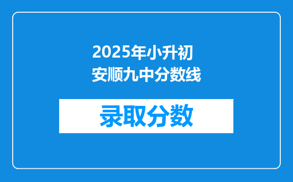 2025年小升初安顺九中分数线