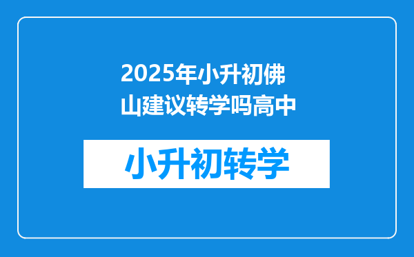 2025年小升初佛山建议转学吗高中