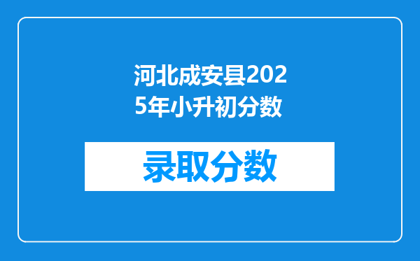 河北成安县2025年小升初分数