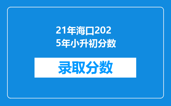 21年海口2025年小升初分数