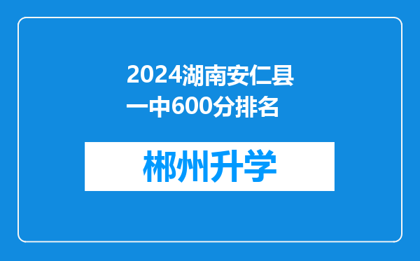 2024湖南安仁县一中600分排名