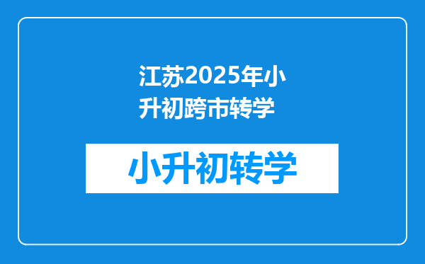 江苏2025年小升初跨市转学