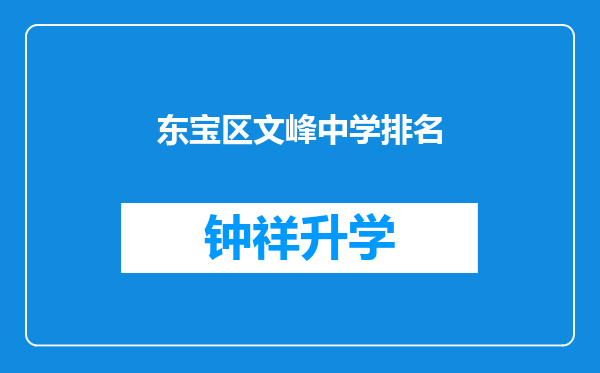 东宝区文峰中学排名