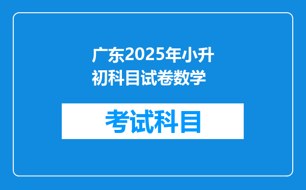 广东2025年小升初科目试卷数学