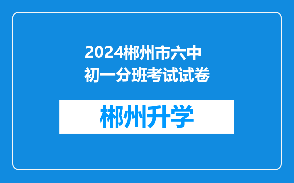 2024郴州市六中初一分班考试试卷