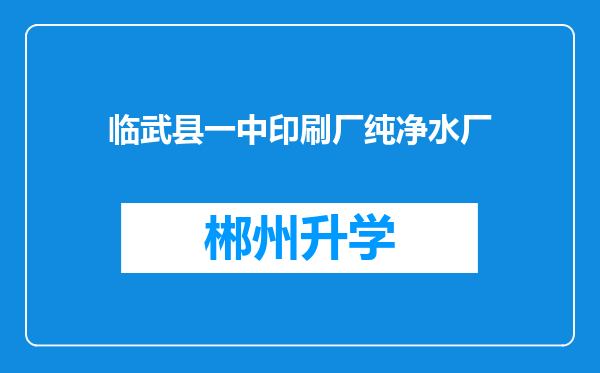 临武县一中印刷厂纯净水厂