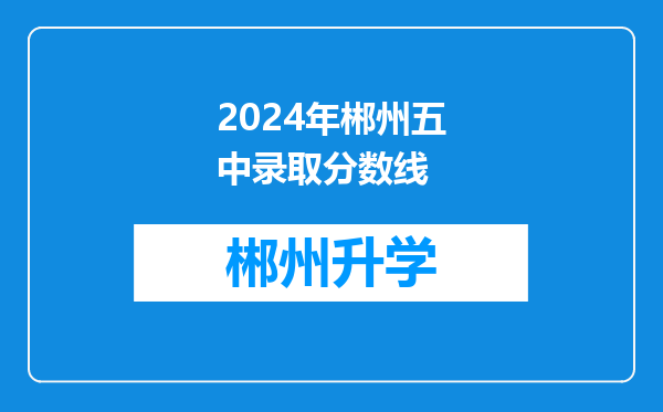 2024年郴州五中录取分数线