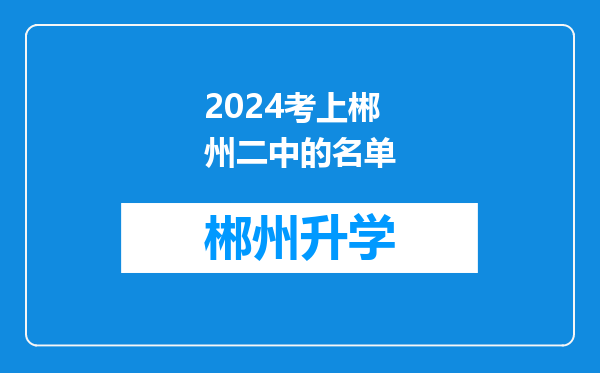 2024考上郴州二中的名单