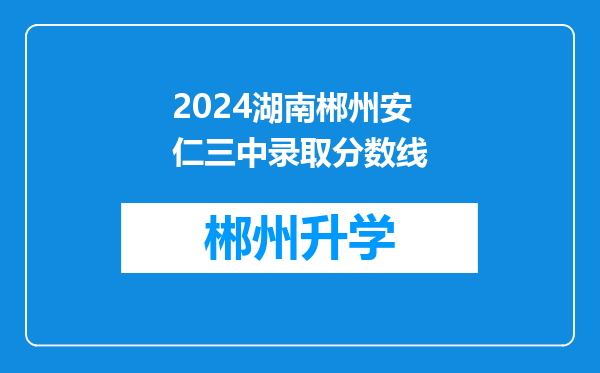 2024湖南郴州安仁三中录取分数线