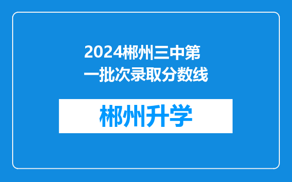 2024郴州三中第一批次录取分数线