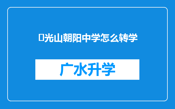 ‌光山朝阳中学怎么转学