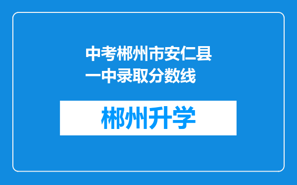 中考郴州市安仁县一中录取分数线