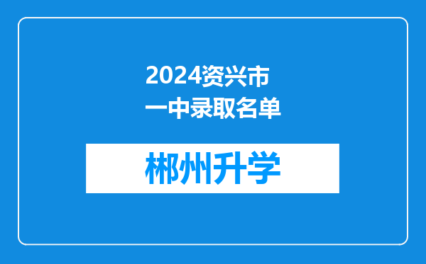 2024资兴市一中录取名单