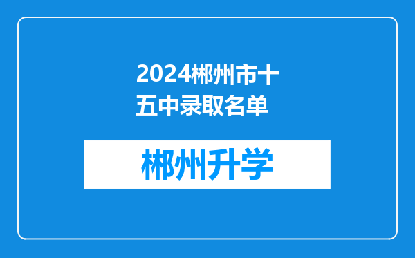 2024郴州市十五中录取名单