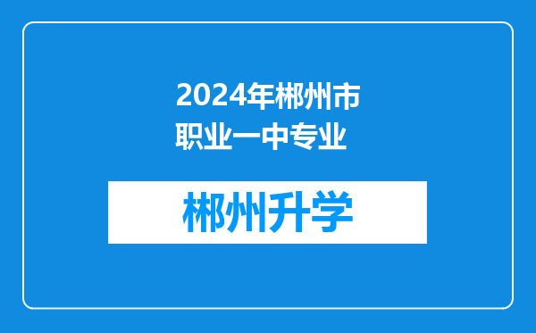 2024年郴州市职业一中专业