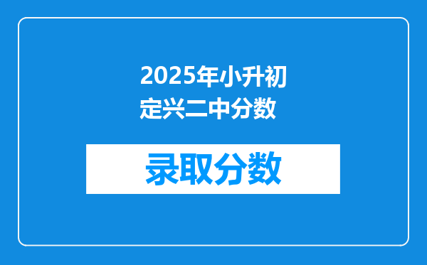 2025年小升初定兴二中分数