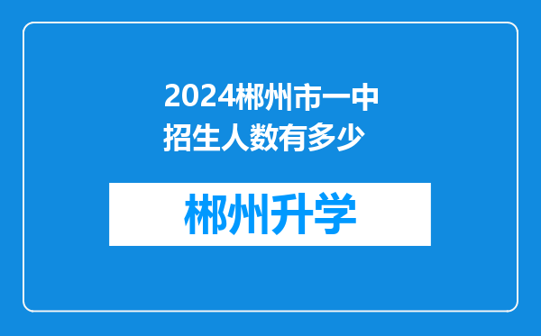 2024郴州市一中招生人数有多少