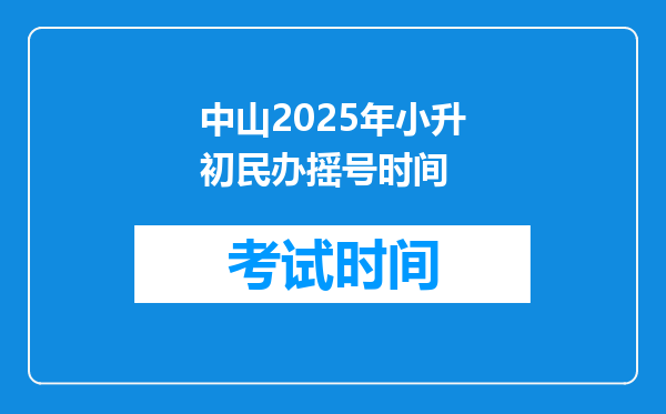 中山2025年小升初民办摇号时间