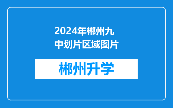 2024年郴州九中划片区域图片