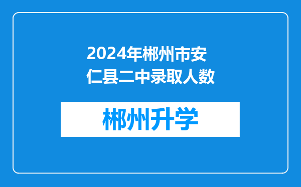 2024年郴州市安仁县二中录取人数