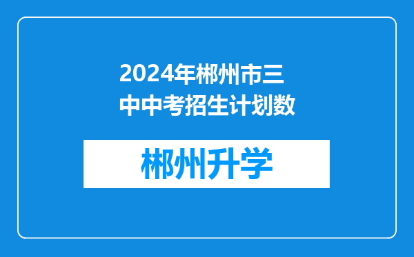 2024年郴州市三中中考招生计划数