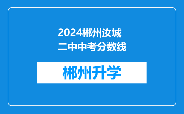 2024郴州汝城二中中考分数线