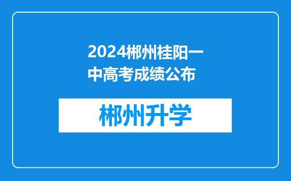 2024郴州桂阳一中高考成绩公布