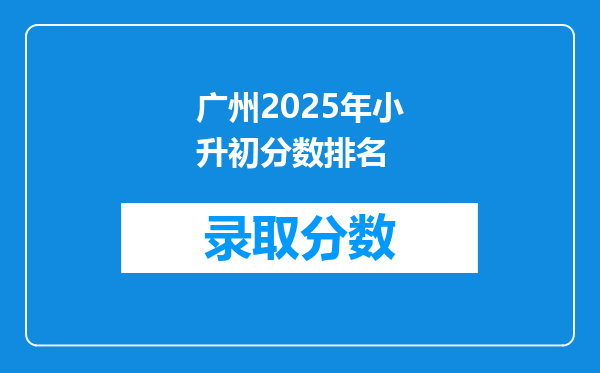 广州2025年小升初分数排名