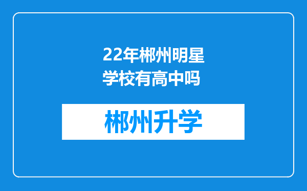 22年郴州明星学校有高中吗