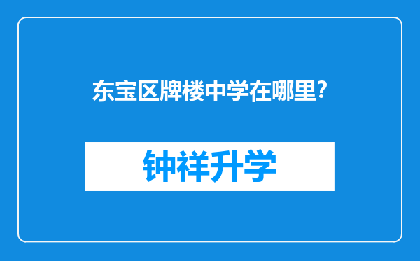 东宝区牌楼中学在哪里？