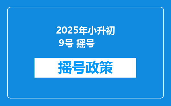 2025年小升初 9号 摇号