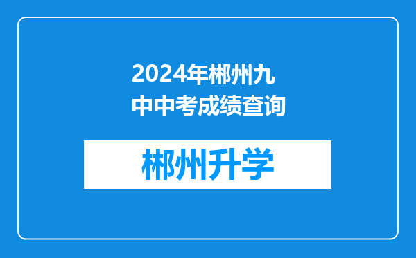 2024年郴州九中中考成绩查询