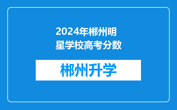 2024年郴州明星学校高考分数