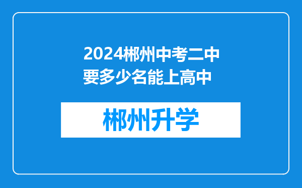 2024郴州中考二中要多少名能上高中