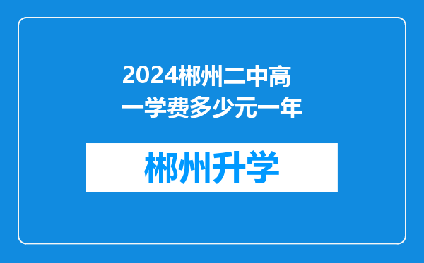 2024郴州二中高一学费多少元一年