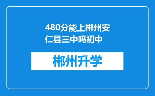 480分能上郴州安仁县三中吗初中