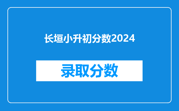 长垣小升初分数2024