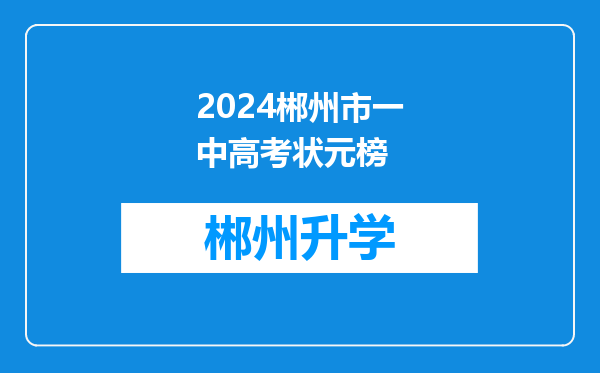 2024郴州市一中高考状元榜