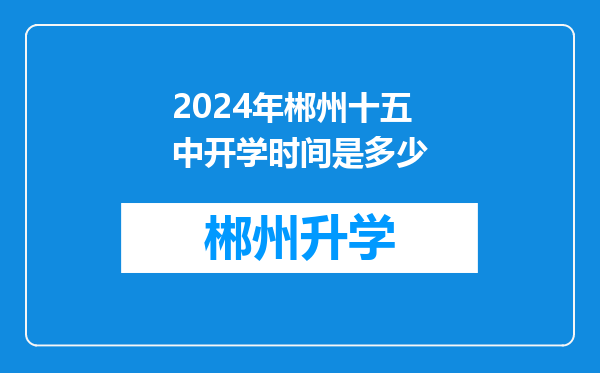 2024年郴州十五中开学时间是多少