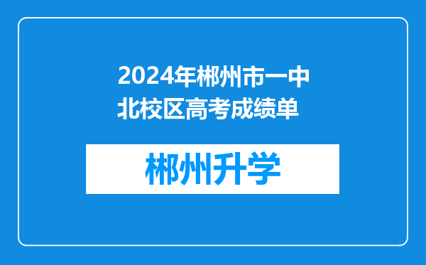 2024年郴州市一中北校区高考成绩单