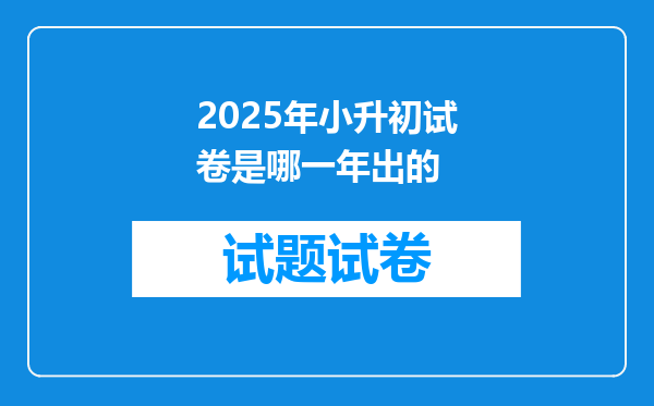 2025年小升初试卷是哪一年出的