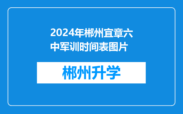 2024年郴州宜章六中军训时间表图片