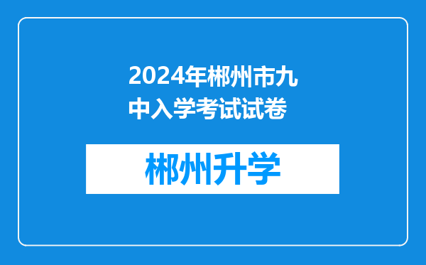 2024年郴州市九中入学考试试卷