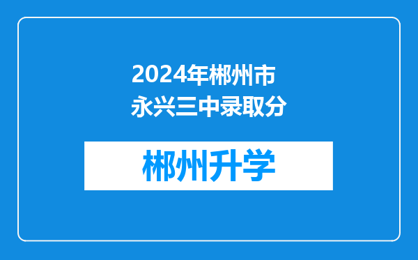 2024年郴州市永兴三中录取分