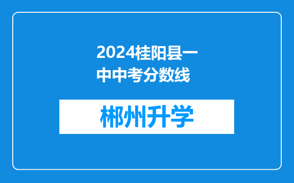 2024桂阳县一中中考分数线