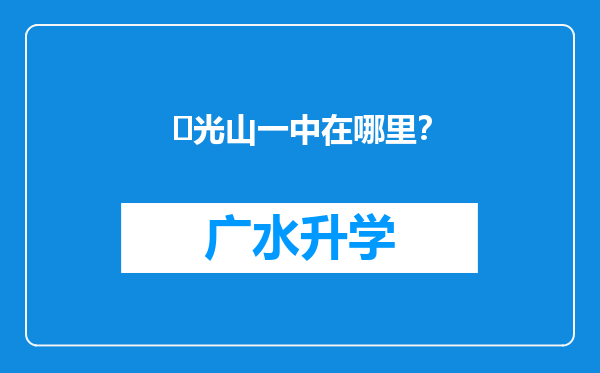 ‌光山一中在哪里？