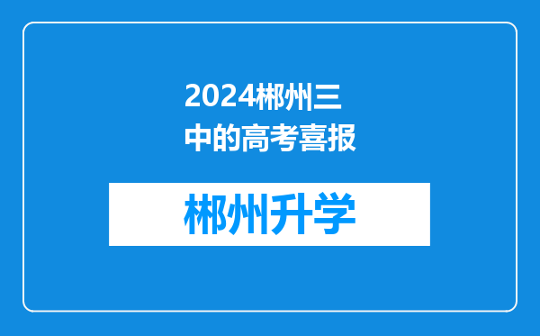 2024郴州三中的高考喜报