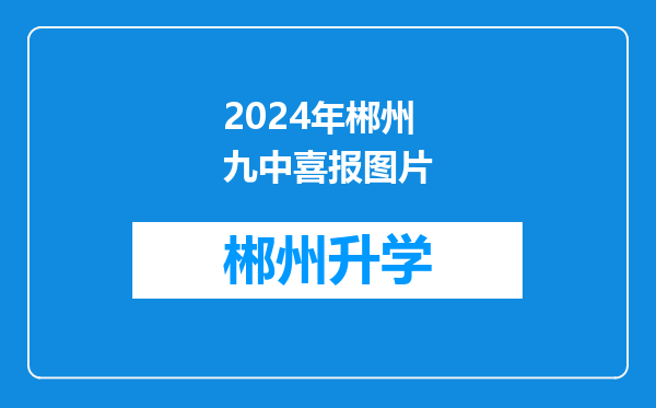 2024年郴州九中喜报图片