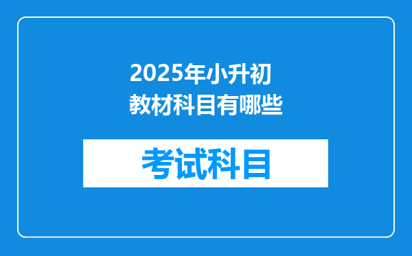 2025年小升初教材科目有哪些