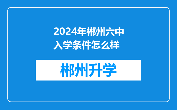 2024年郴州六中入学条件怎么样